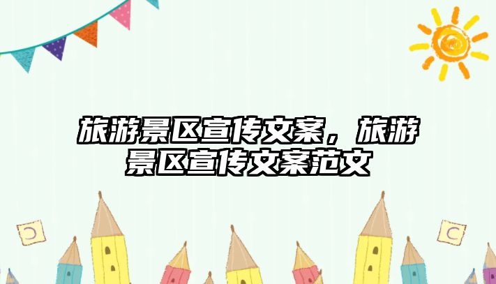 旅游景區宣傳文案，旅游景區宣傳文案范文