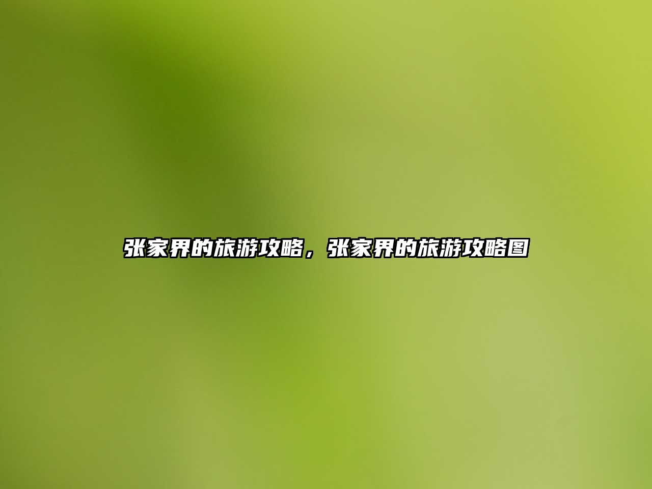 張家界的旅游攻略，張家界的旅游攻略圖