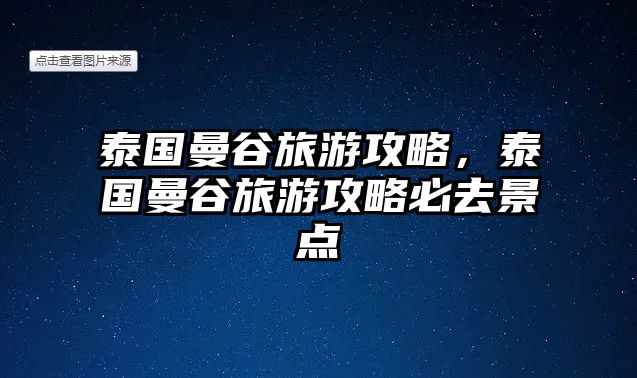 泰國(guó)曼谷旅游攻略，泰國(guó)曼谷旅游攻略必去景點(diǎn)