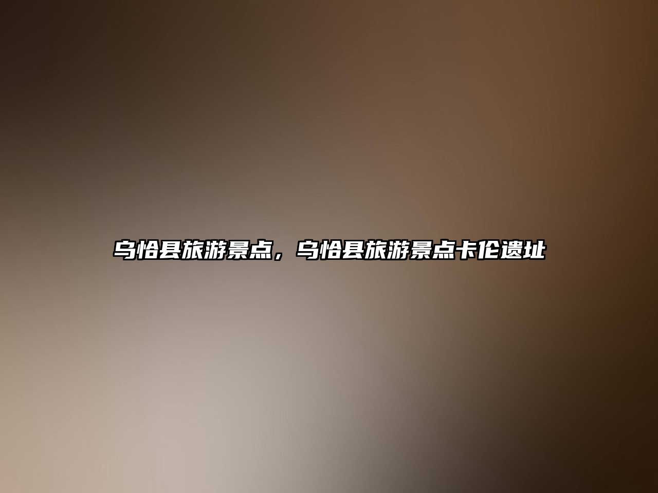 烏恰縣旅游景點，烏恰縣旅游景點卡倫遺址