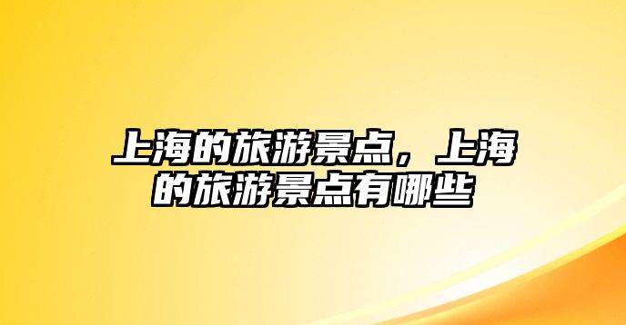 上海的旅游景點，上海的旅游景點有哪些