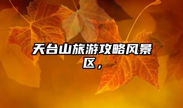 天臺山旅游攻略風景區，