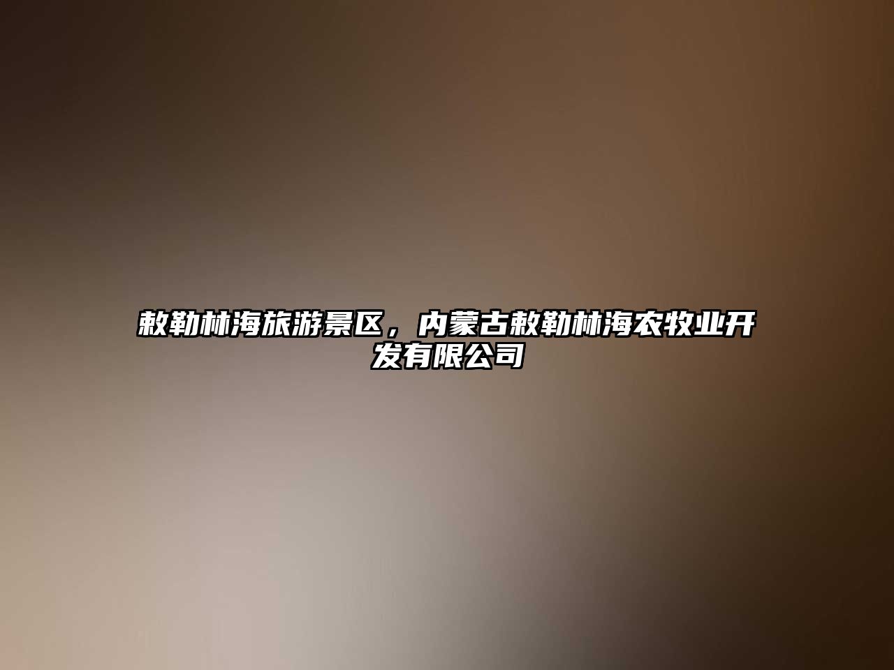 敕勒林海旅游景區，內蒙古敕勒林海農牧業開發有限公司