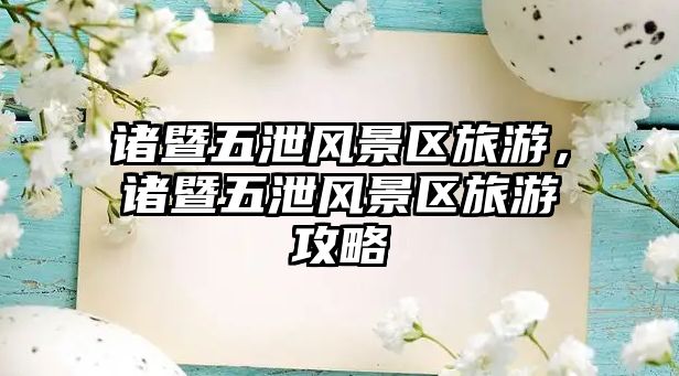 諸暨五泄風景區旅游，諸暨五泄風景區旅游攻略