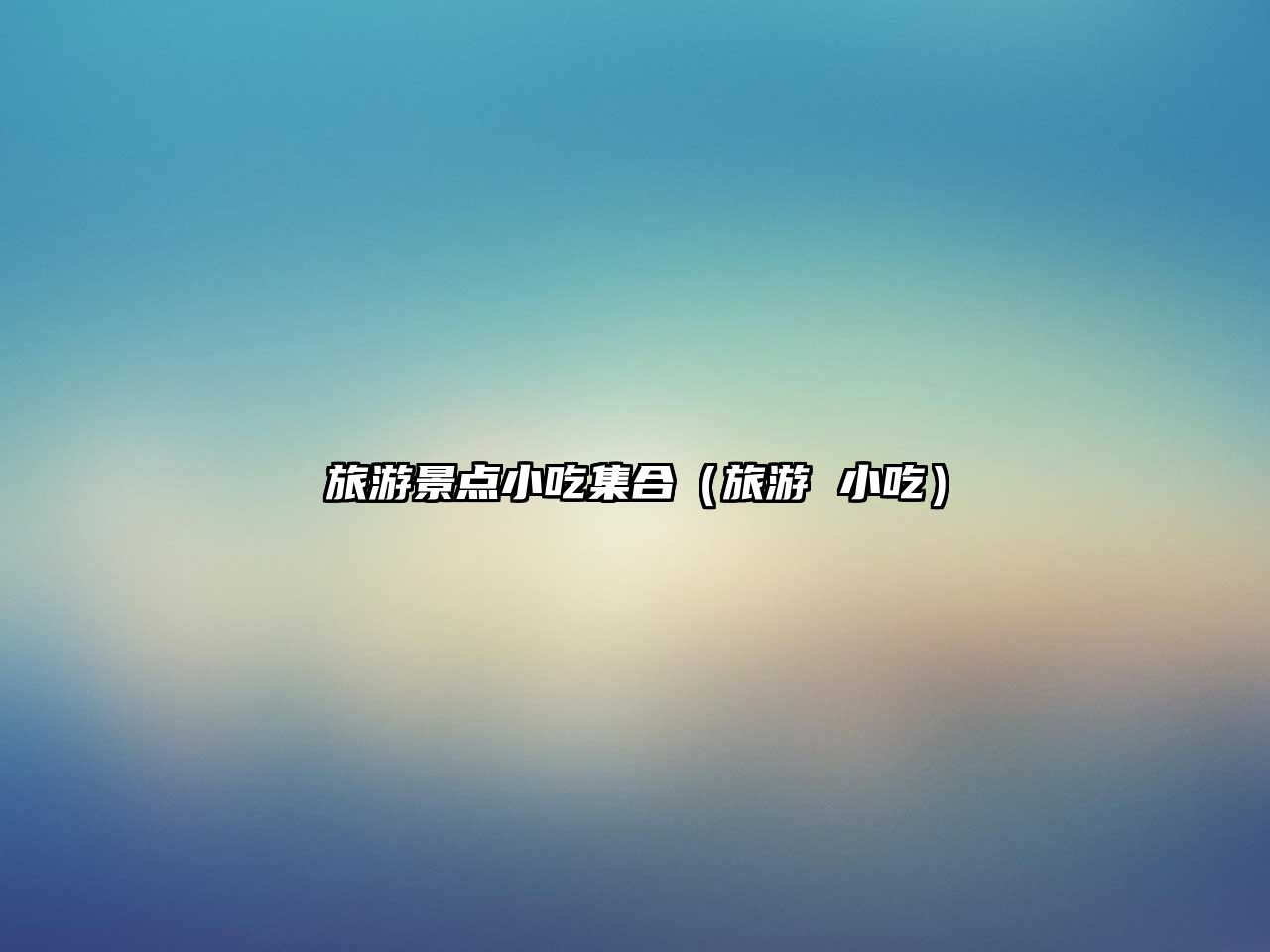 旅游景點小吃集合（旅游 小吃）