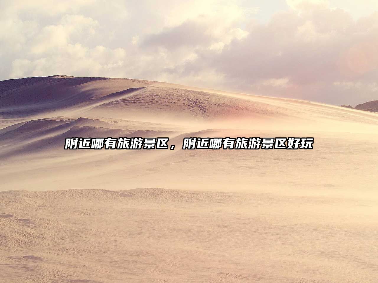 附近哪有旅游景區，附近哪有旅游景區好玩