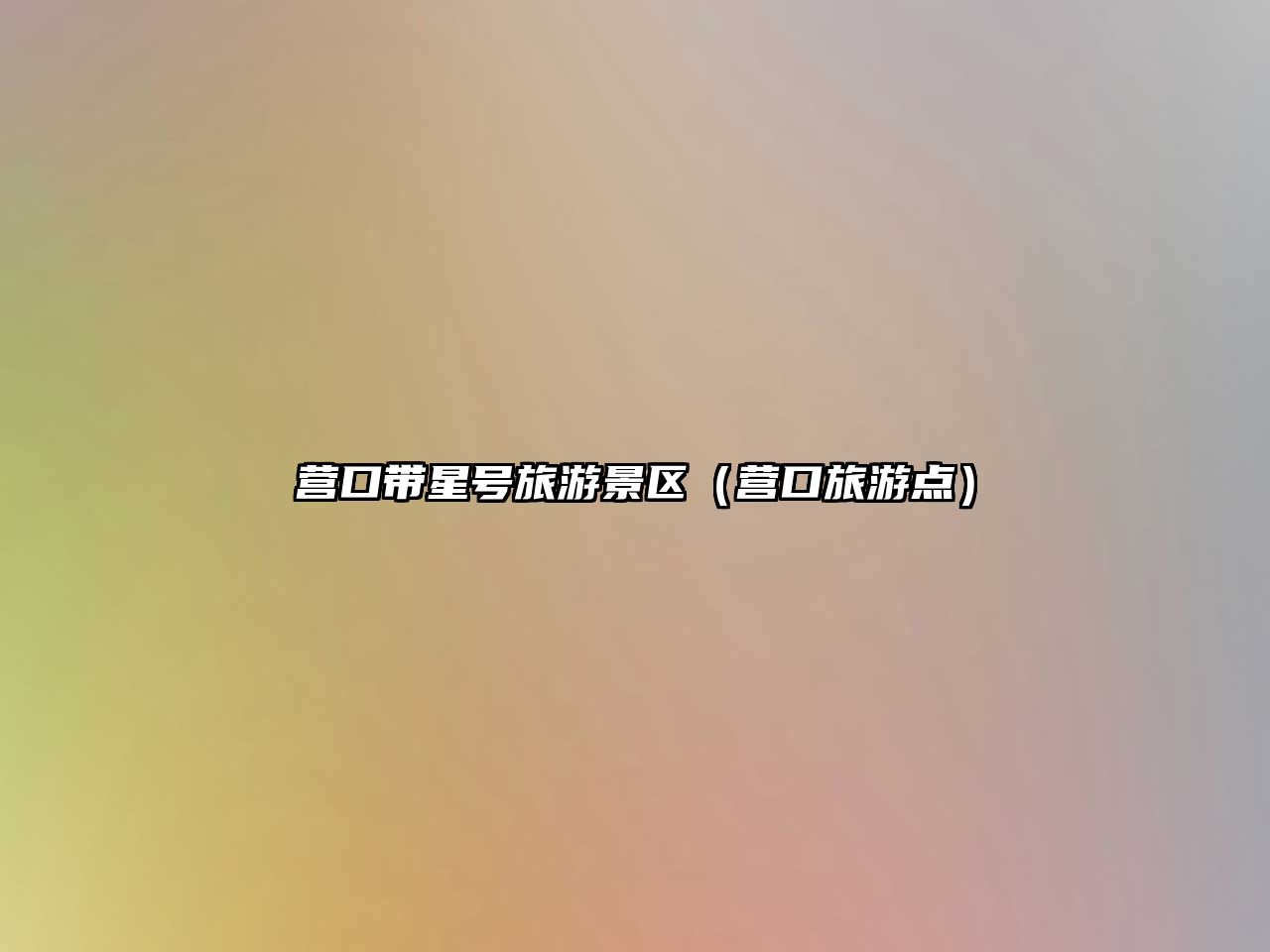 營口帶星號旅游景區（營口旅游點）