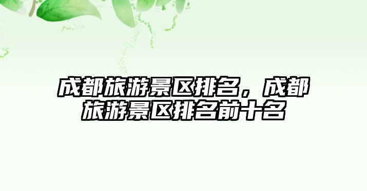 成都旅游景區排名，成都旅游景區排名前十名