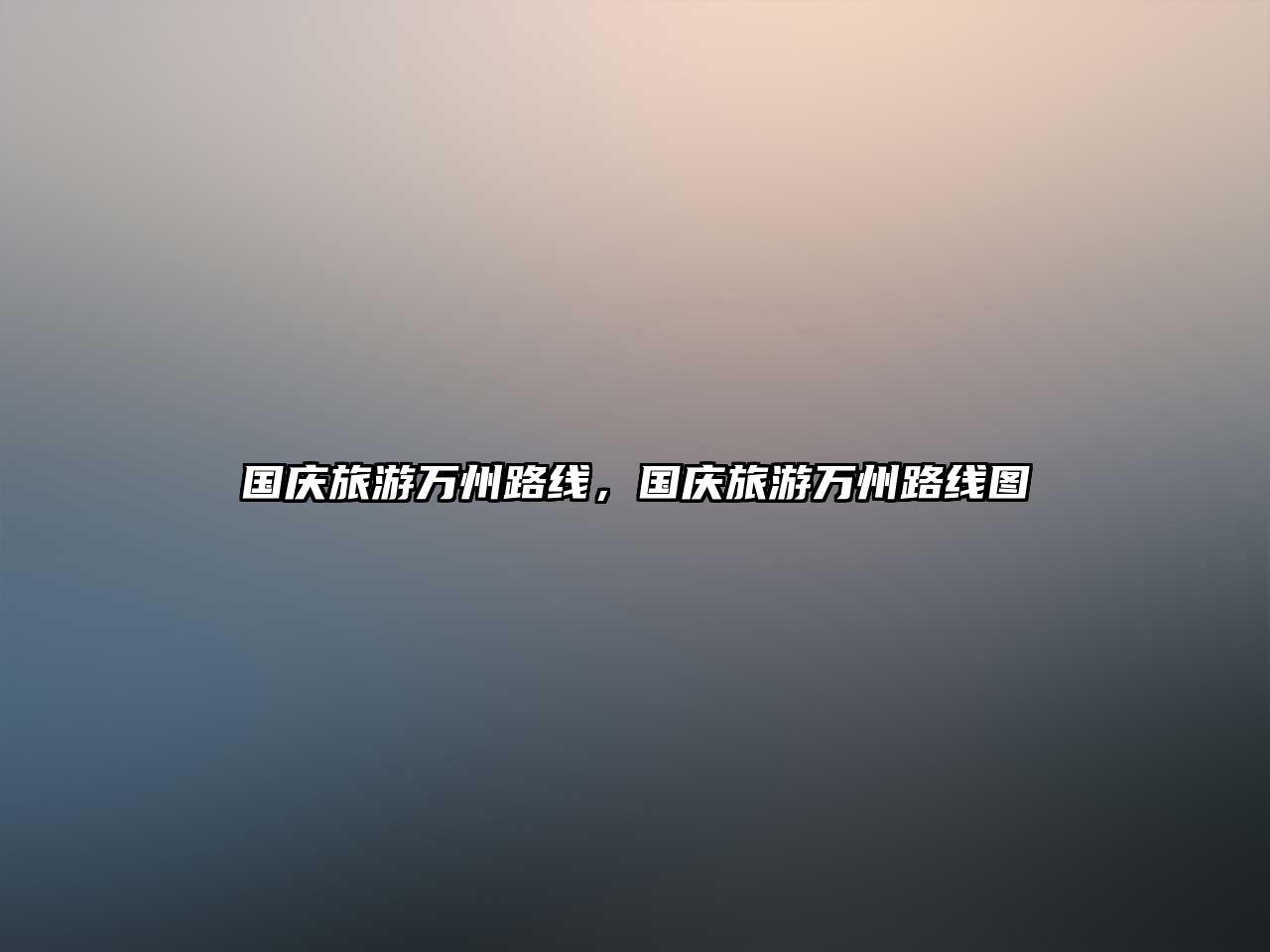 國慶旅游萬州路線，國慶旅游萬州路線圖