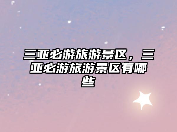 三亞必游旅游景區，三亞必游旅游景區有哪些