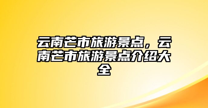 云南芒市旅游景點(diǎn)，云南芒市旅游景點(diǎn)介紹大全