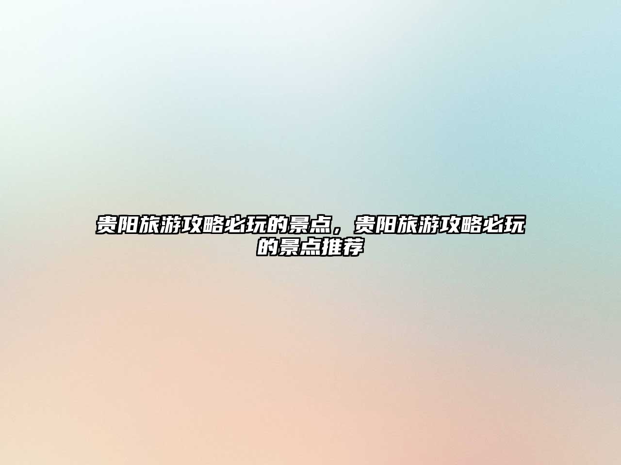 貴陽旅游攻略必玩的景點，貴陽旅游攻略必玩的景點推薦