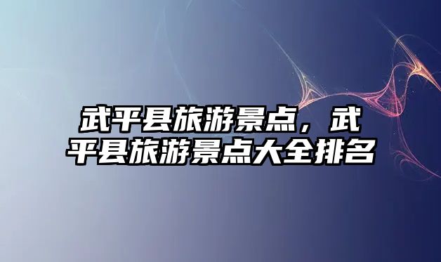 武平縣旅游景點，武平縣旅游景點大全排名