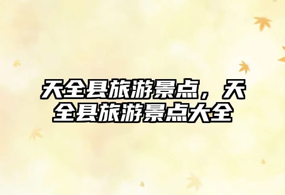 天全縣旅游景點(diǎn)，天全縣旅游景點(diǎn)大全