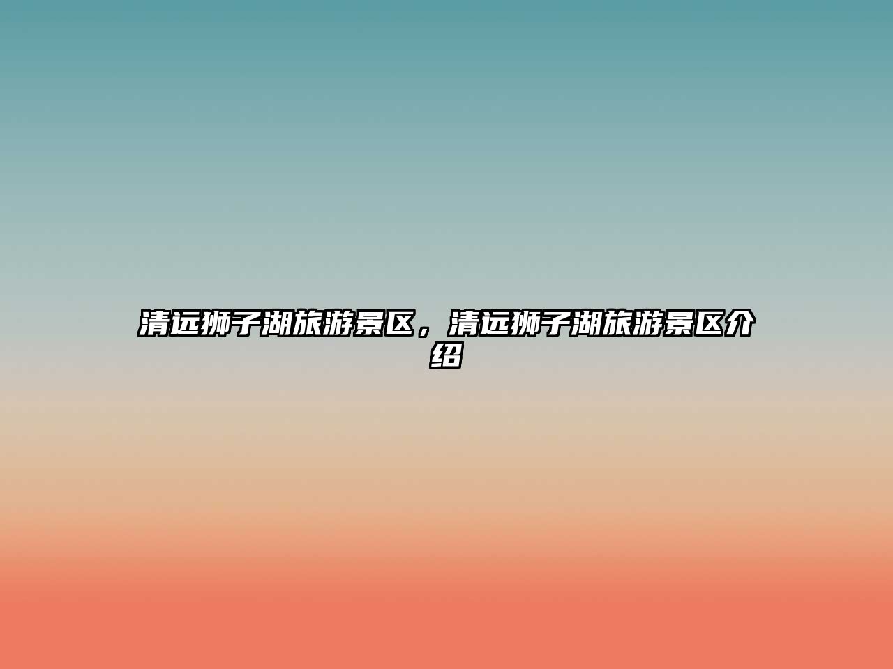 清遠獅子湖旅游景區，清遠獅子湖旅游景區介紹