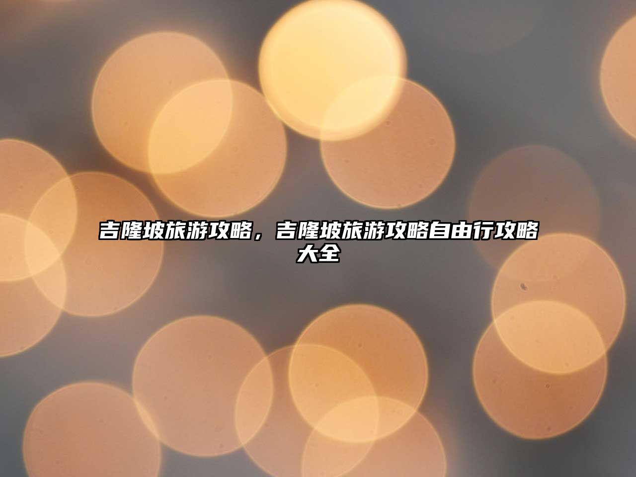 吉隆坡旅游攻略，吉隆坡旅游攻略自由行攻略大全