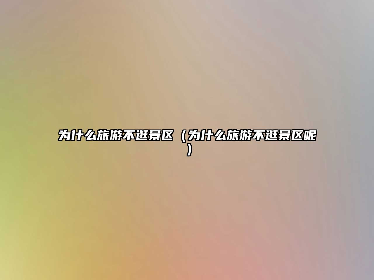 為什么旅游不逛景區（為什么旅游不逛景區呢）