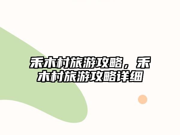 禾木村旅游攻略，禾木村旅游攻略詳細