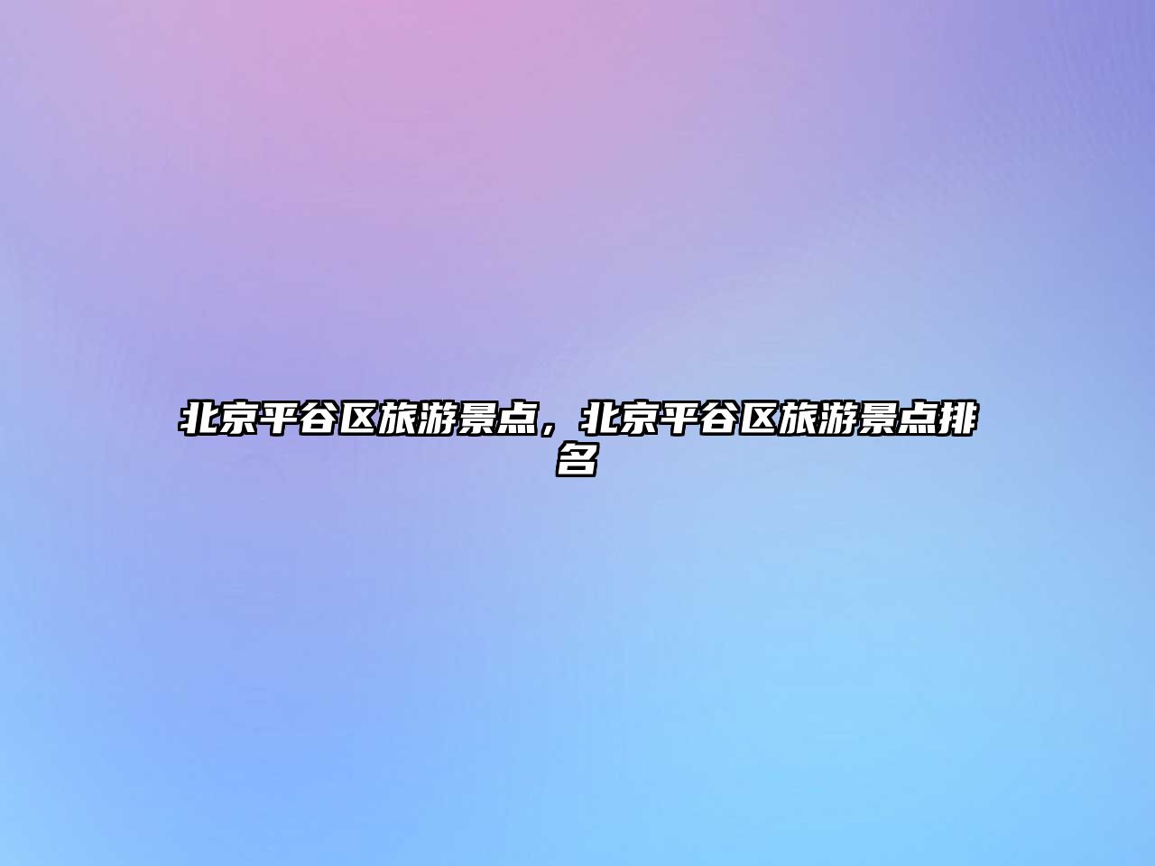 北京平谷區旅游景點，北京平谷區旅游景點排名