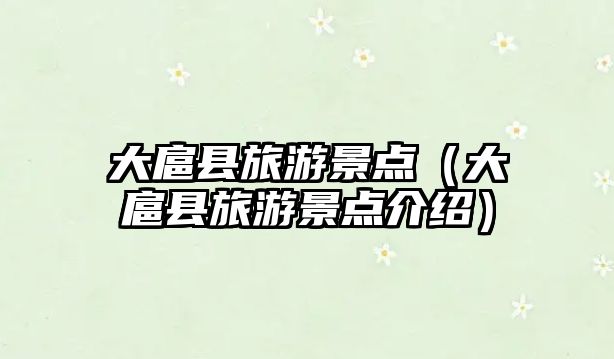 大扈縣旅游景點（大扈縣旅游景點介紹）