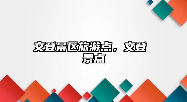 文登景區旅游點，文登 景點