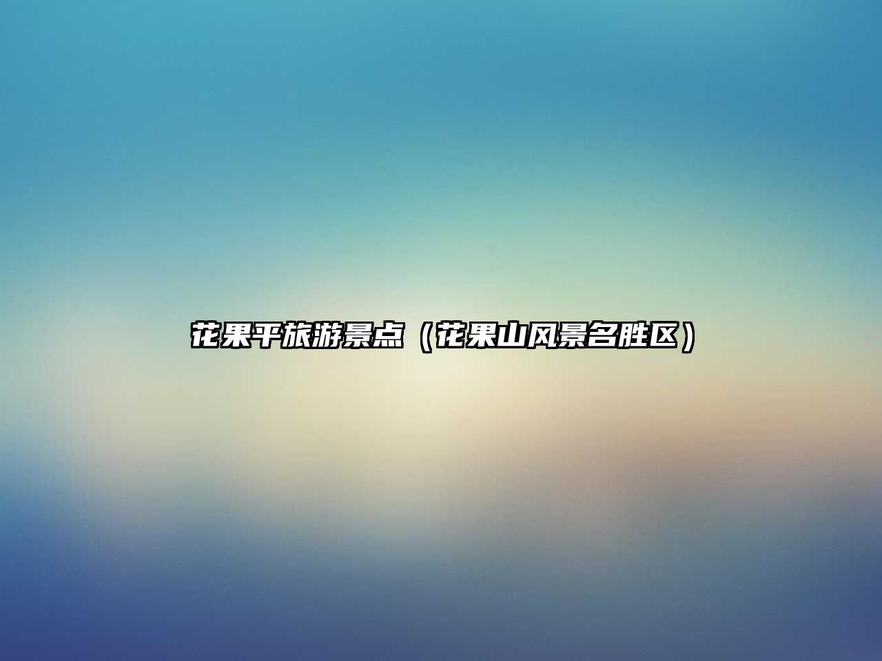 花果平旅游景點(diǎn)（花果山風(fēng)景名勝區(qū)）