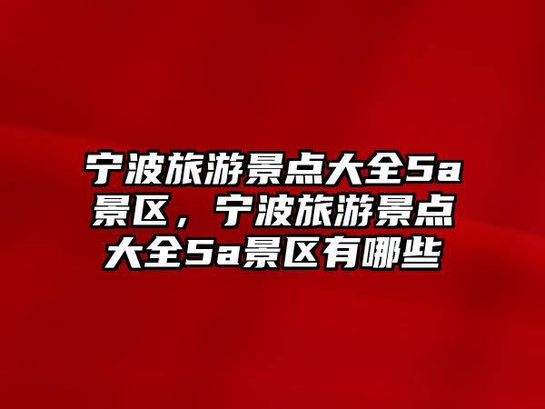 寧波旅游景點大全5a景區，寧波旅游景點大全5a景區有哪些