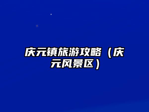 慶元鎮旅游攻略（慶元風景區）