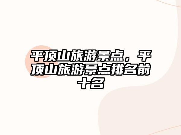 平頂山旅游景點，平頂山旅游景點排名前十名