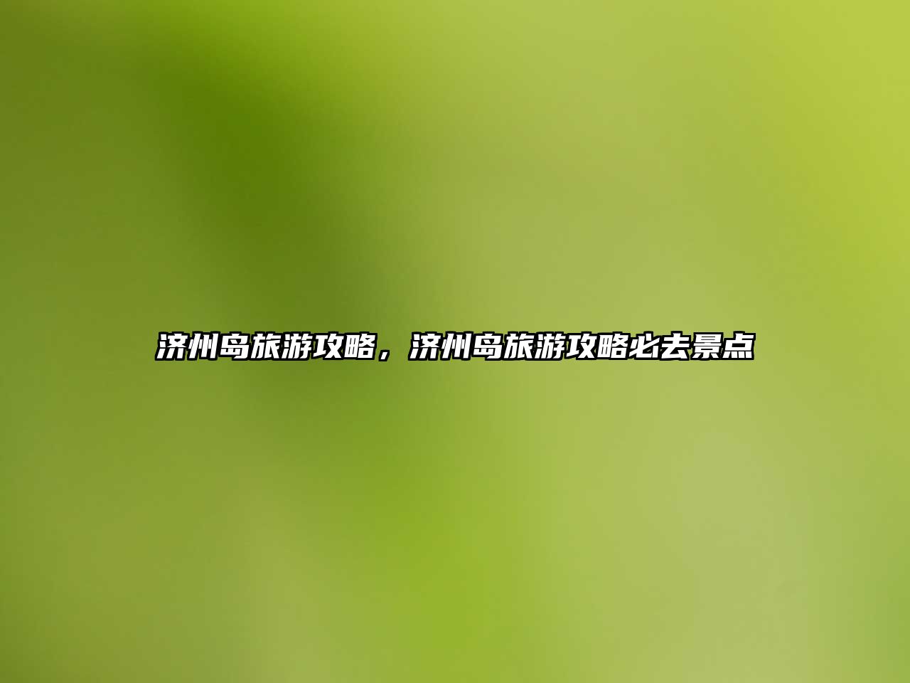 濟州島旅游攻略，濟州島旅游攻略必去景點