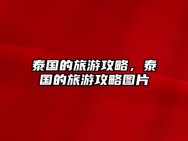 泰國的旅游攻略，泰國的旅游攻略圖片