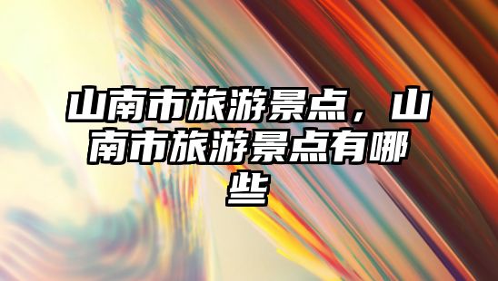山南市旅游景點，山南市旅游景點有哪些