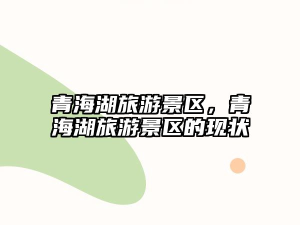 青海湖旅游景區(qū)，青海湖旅游景區(qū)的現(xiàn)狀
