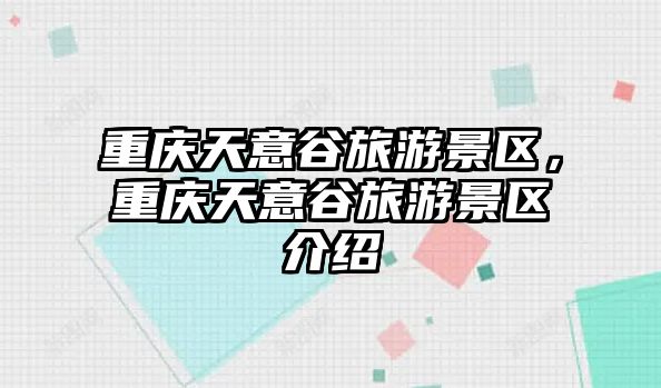 重慶天意谷旅游景區，重慶天意谷旅游景區介紹