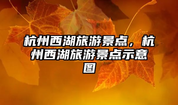 杭州西湖旅游景點(diǎn)，杭州西湖旅游景點(diǎn)示意圖