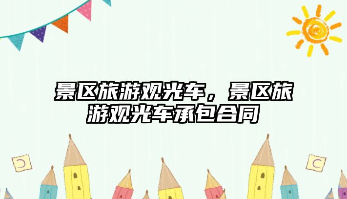 景區旅游觀光車，景區旅游觀光車承包合同