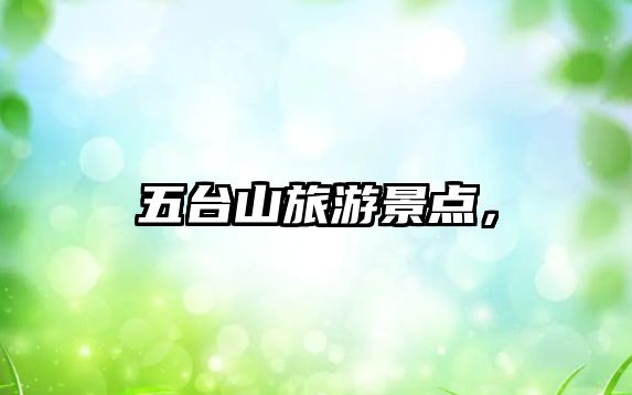 五臺山旅游景點，
