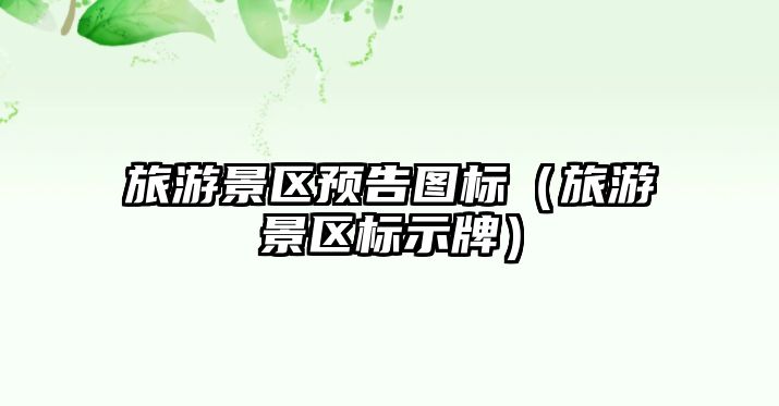 旅游景區預告圖標（旅游景區標示牌）
