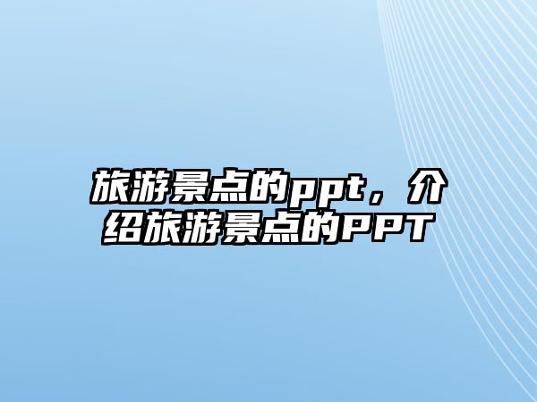 旅游景點的ppt，介紹旅游景點的PPT