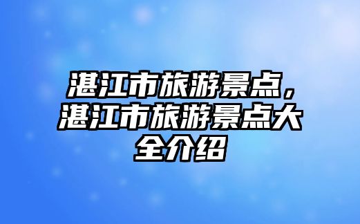湛江市旅游景點，湛江市旅游景點大全介紹