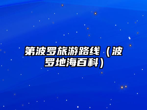 第波羅旅游路線（波羅地海百科）