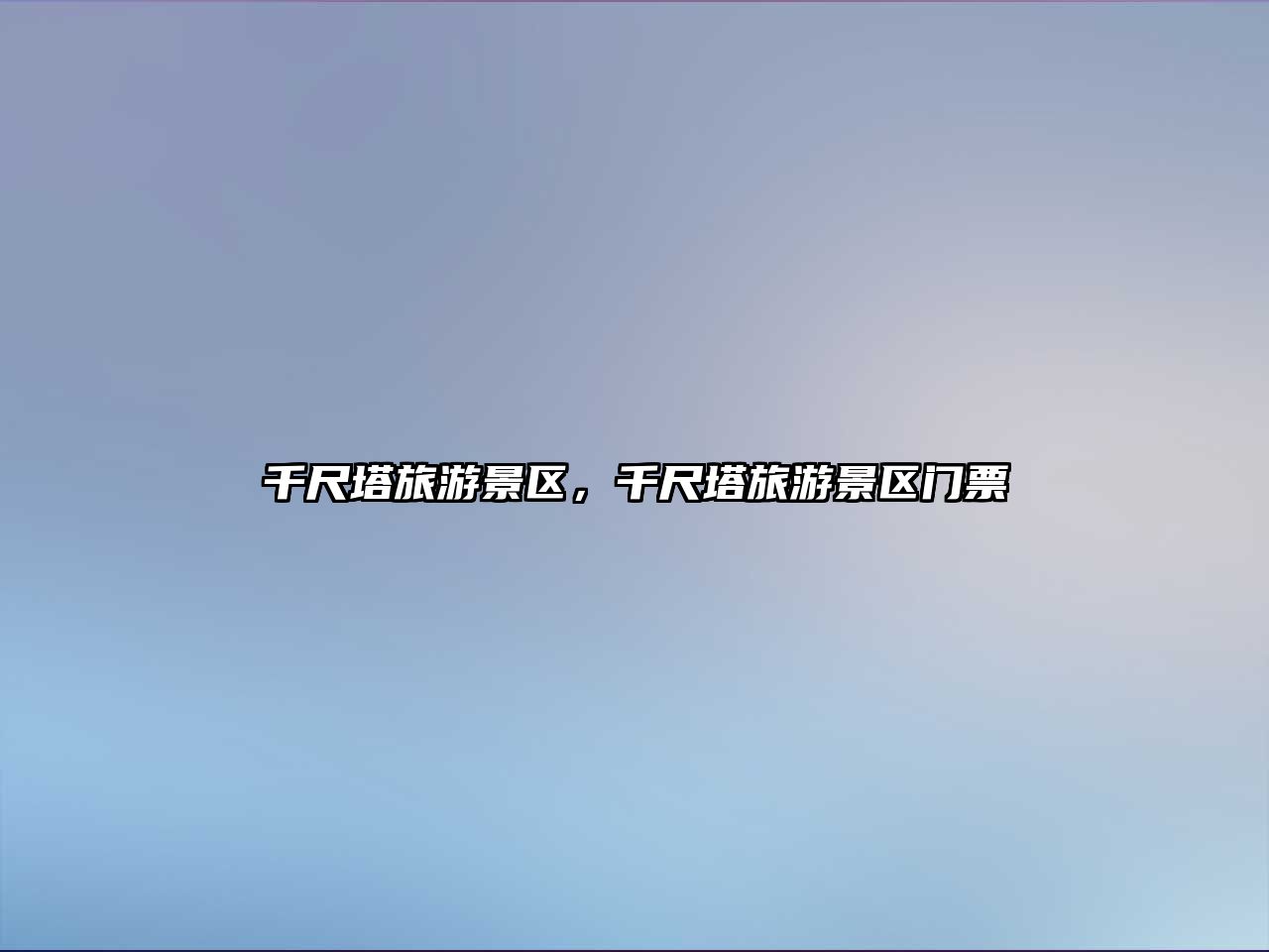 千尺塔旅游景區，千尺塔旅游景區門票