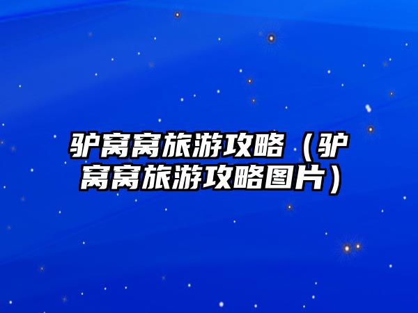驢窩窩旅游攻略（驢窩窩旅游攻略圖片）
