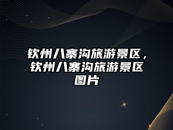 欽州八寨溝旅游景區，欽州八寨溝旅游景區圖片