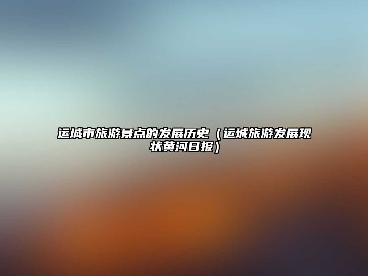 運城市旅游景點的發展歷史（運城旅游發展現狀黃河日報）