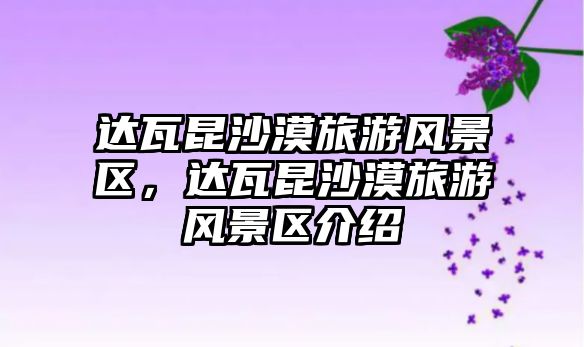 達瓦昆沙漠旅游風景區，達瓦昆沙漠旅游風景區介紹