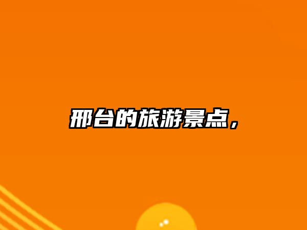 邢臺的旅游景點，
