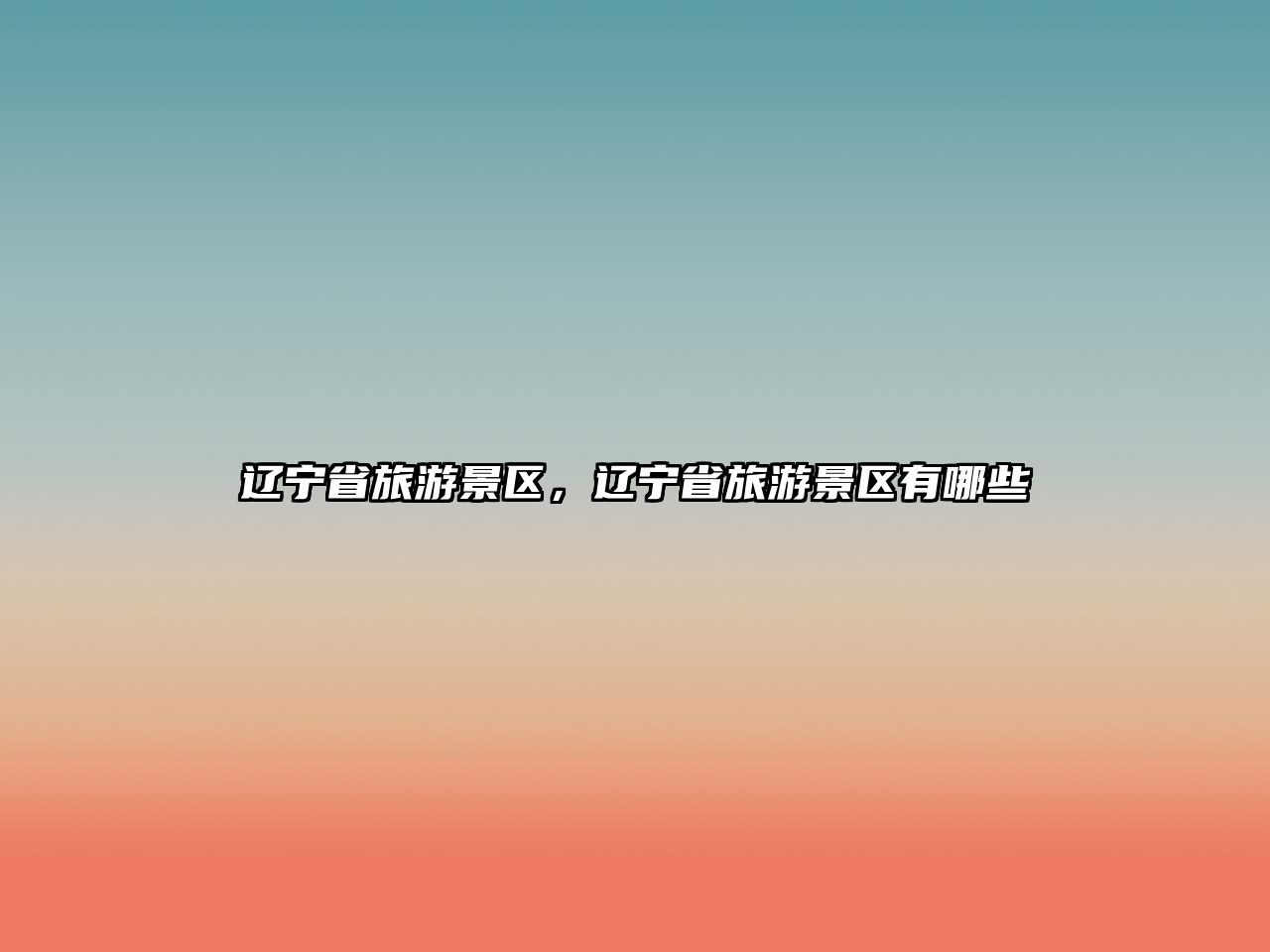 遼寧省旅游景區，遼寧省旅游景區有哪些
