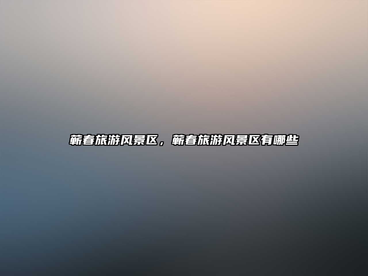 蘄春旅游風景區，蘄春旅游風景區有哪些