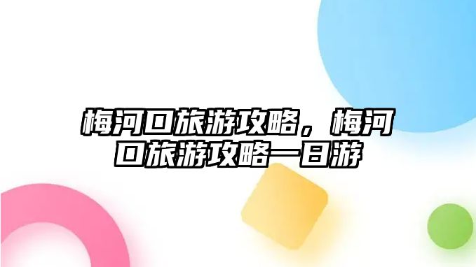 梅河口旅游攻略，梅河口旅游攻略一日游